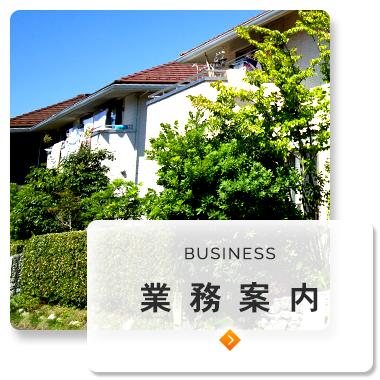 業務案内