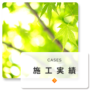 施工実績