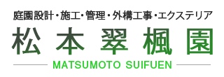 外構工事は高砂市の松本翠楓園へ|現場スタッフ求人募集中